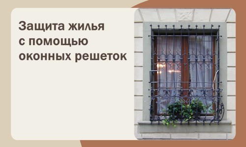 Защита жилья с помощью оконных решеток в Павловском Посаде